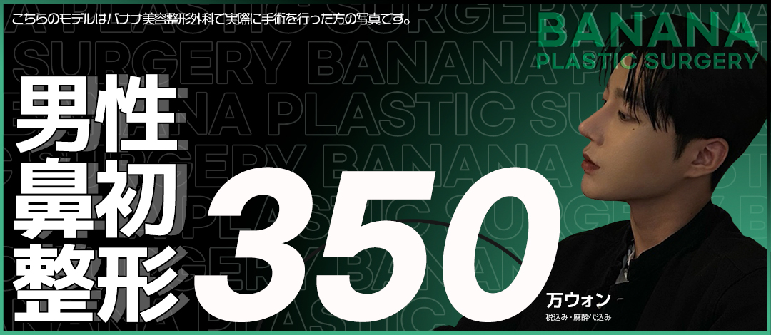 Nâng mũi nam giới | Thủ thuật theo đơn đặt hàng hướng tới cảm giác lập thể tự nhiên | Seoul ga Sinsa Banana Phẫu thuật Tạo hình Thẩm mỹ