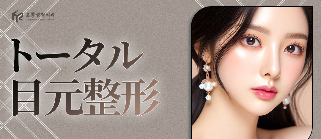 Phẫu thuật mắt tại Phòng khám Phẫu thuật Thẩm mỹ Fullhyun Seoul Gangnam | Mắt to tự nhiên với phương pháp cắt và không cắt | Hai mí, cắt đuôi mắt, tạo mắt cụp