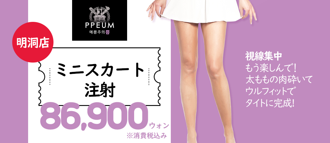 Tiêm giảm mỡ đùi (tiêm miniskirt) hướng tới đường viền chân lý tưởng｜Pum Global Clinic Myeongdong