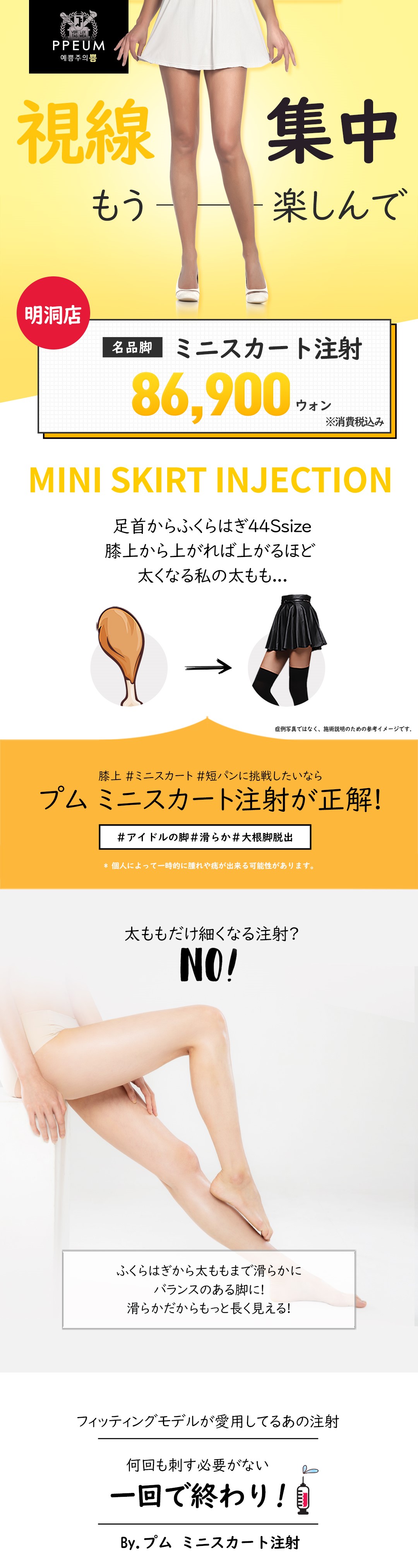 Tiêm giảm mỡ đùi (tiêm miniskirt) hướng tới đường viền chân lý tưởng｜Pum Global Clinic Myeongdong