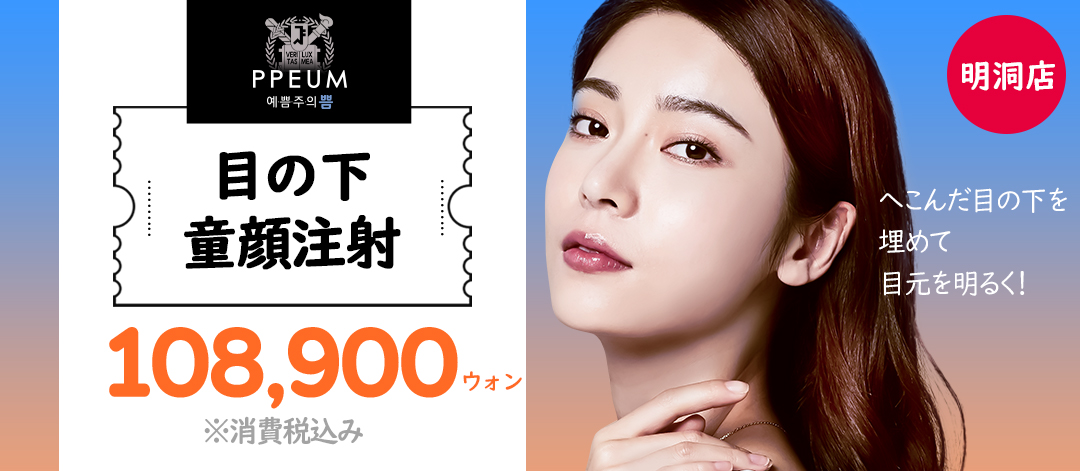 Tiêm đồng nhan dưới mắt hướng đến vùng mắt tươi sáng | Điều trị 5-10 phút không phẫu thuật | Poom Global Clinic Myeongdong (11,790 yên)