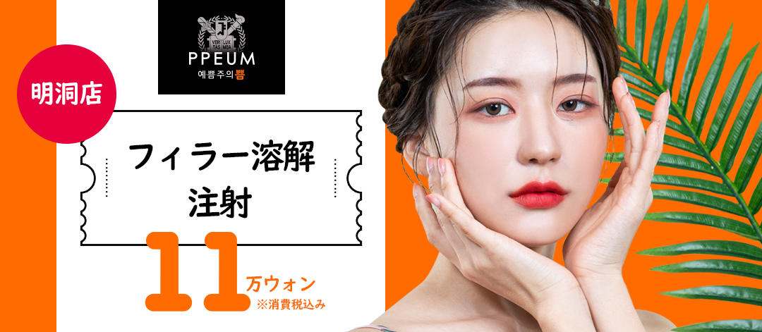 Tiêm hòa tan filler hướng đến trạng thái tự nhiên｜Thủ thuật an toàn bởi đội ngũ y tế lành nghề｜Phòng khám Puum Global Myeongdong