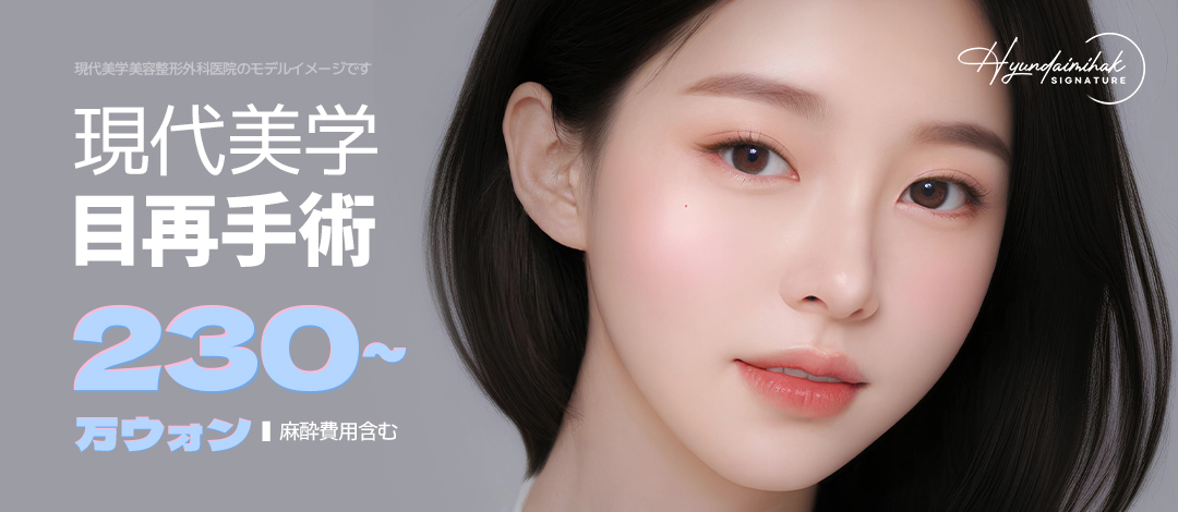 Phẫu thuật lại mắt | Hướng tới kết quả tự nhiên với phương pháp RE4 bởi bác sĩ chuyên khoa Hàn Quốc | Hyundai Mihak Sinsa Seoul