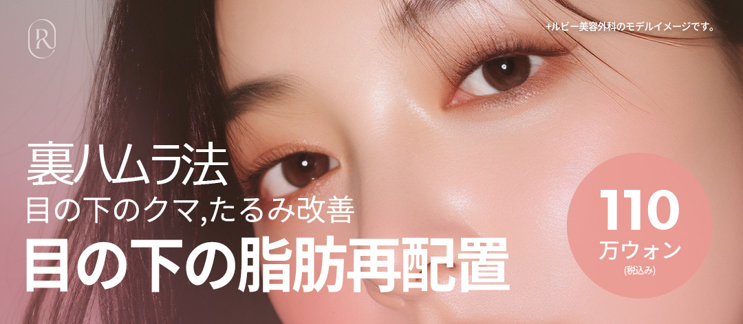 Phương pháp Hamra trong (Tái phân bổ mỡ dưới mắt) hướng đến cải thiện quầng thâm và chảy xệ | Seoul Sinsa stn. - Ruby Thẩm mỹ Ngoại khoa