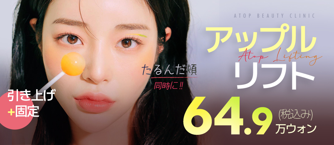 Apple Lift A-Top Plastic Surgery | Điều trị chỉ lift có thể mong đợi cải thiện chảy xệ・Liftup vùng giữa mặt | Ga Gangnam Hàn Quốc