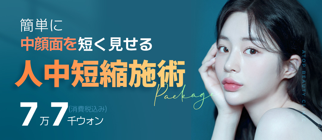 【Ga Gangnam 1 phút】Botox rút ngắn nhân trung tại A Top Plastic Surgery | Nhằm ấn tượng trẻ trung bằng cải thiện cân bằng giữa mặt