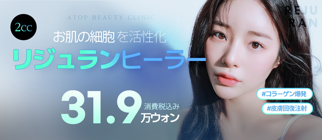 Rejuran Healer Injection hỗ trợ tái tạo da | Thúc đẩy sản sinh collagen, chăm sóc độ đàn hồi da | A-Top Clinic ga Gangnam