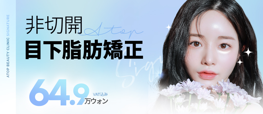 Chỉnh sửa mỡ bọng mắt không rạch | Cải thiện quầng thâm & chảy xệ không cần dao mổ | Bệnh viện Thẩm mỹ A-Top kết nối ga Gangnam