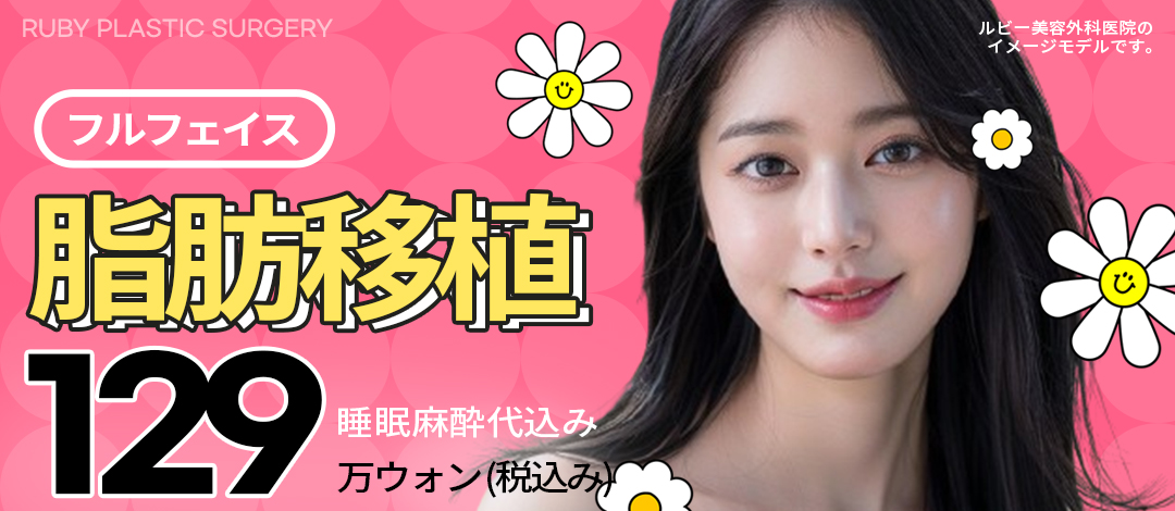 Cấy mỡ toàn mặt tại Ruby Sinsa Hàn Quốc | Tăng thể tích tự nhiên cho ấn tượng trẻ trung | 139,657 Yên bao gồm gây mê ngủ