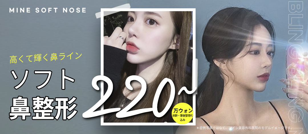 Nâng mũi Soft | Hướng tới đường nét mũi tự nhiên với thiết kế theo đơn đặt hàng 1:1 | Seoul Gangnam Mine Phẫu thuật Thẩm mỹ