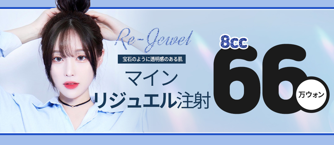 Tiêm Rejuell (Tiêm Water Light) hướng tới làn da đẹp có độ trong suốt và đàn hồi | Thực hiện dung tích lớn 8cc | Phòng khám Mine Thẩm mỹ Ngoại khoa・Ga Apgujeong