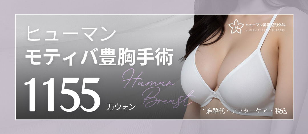 Phẫu thuật nâng ngực Motiva | Bác sĩ chuyên khoa với hơn 20 năm thực tích phẫu thuật | Human Plastic Surgery・Ga Nonhyeon