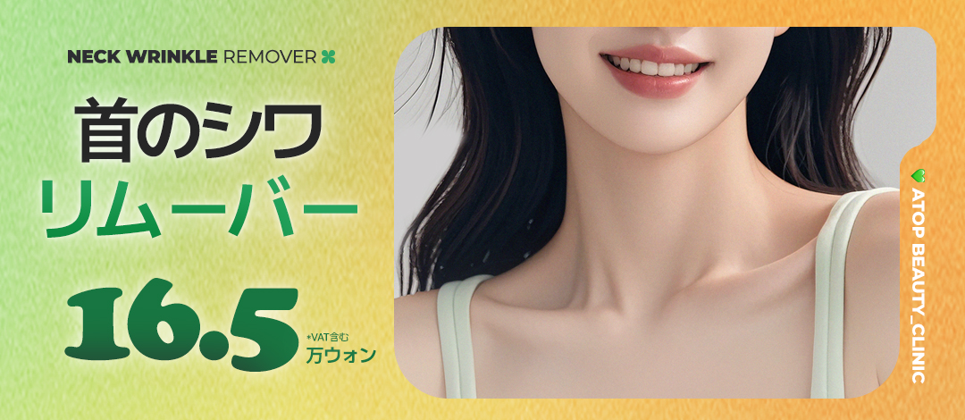 Điều trị filler cải thiện nếp nhăn cổ | Điều trị tùy chỉnh theo độ tuổi | A-Top Thẩm mỹ Phẫu thuật Chỉnh hình | ga Gangnam