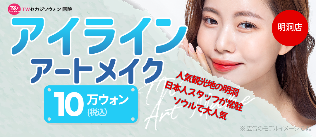 Artmakeup Eyeliner tạo ánh mắt tự nhiên | Nhân viên Nhật thường trực・1 phút từ ga Myeong-dong | Phòng khám Sekajisoown