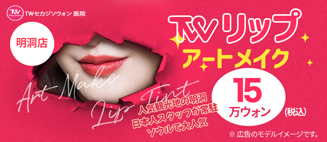 TW Lip Art Makeup | Art makeup môi an tâm với nhân viên Nhật Bản thường trực cách ga Myeongdong 1 phút | Phòng khám Sekaji Sowon