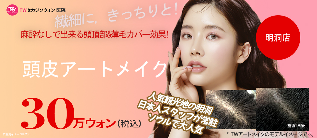 Phun xăm da đầu | Myeongdong Sekaji Sowon Clinic | Điều trị che phủ tóc thưa với nhân viên Nhật thường trực