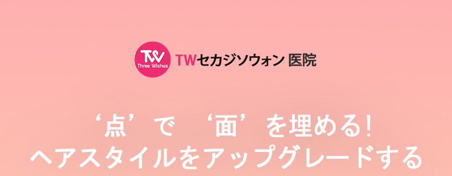 Phun xăm da đầu | Myeongdong Sekaji Sowon Clinic | Điều trị che phủ tóc thưa với nhân viên Nhật thường trực