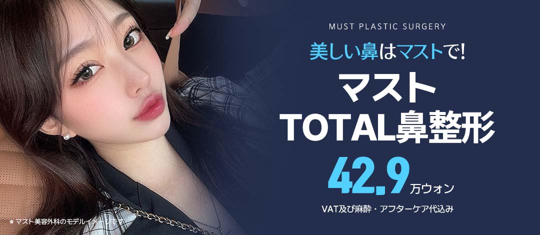 Phẫu thuật mũi tại Mast Plastic Surgery Hàn Quốc | Phẫu thuật mũi tổng hợp nhằm kết quả tự nhiên bằng phân tích chính xác 3D-CT【Từ 46.444 yên thuế bao gồm】