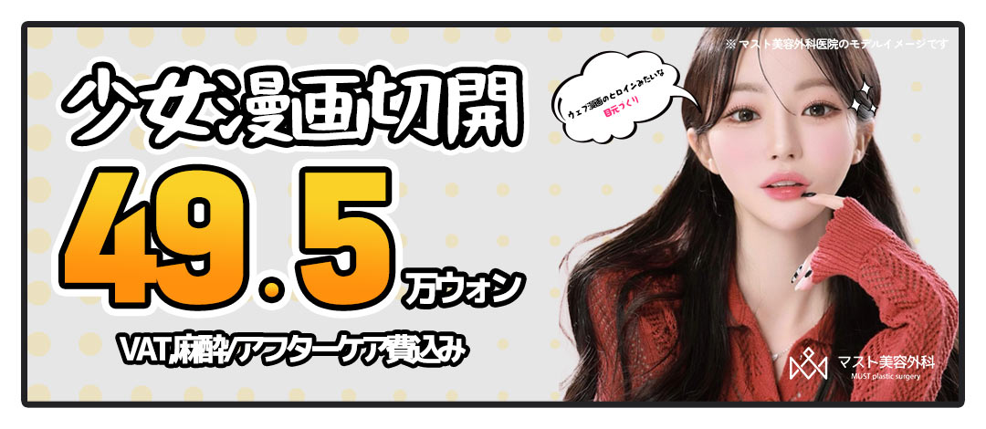 Phẫu thuật mắt Shoujo Manga cho đôi mắt dịu dàng | Thẩm mỹ viện MUST ga Nonhyeon