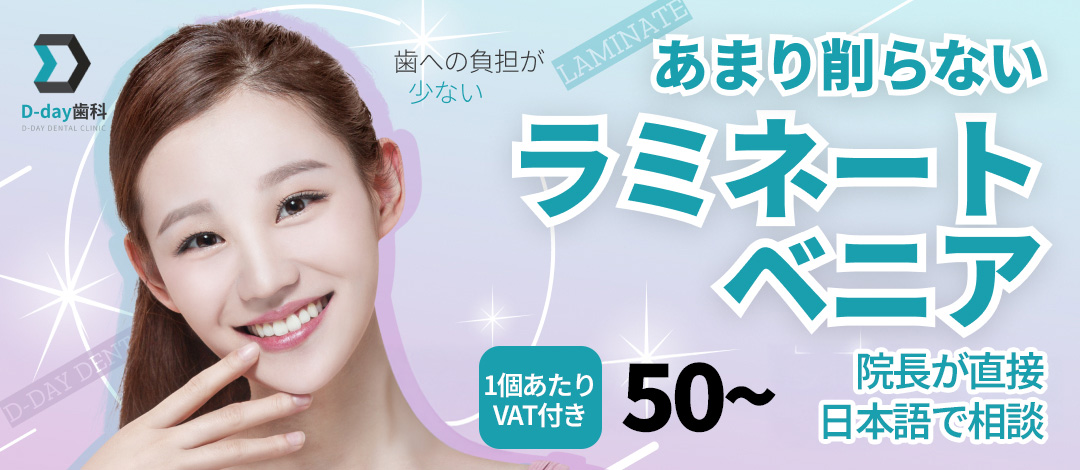 Seoul D-DAY Dental Laminate Veneer xâm lấn tối thiểu | Điều trị nha khoa thẩm mỹ mài răng tối thiểu | Bác sĩ trưởng hỗ trợ tiếng Nhật