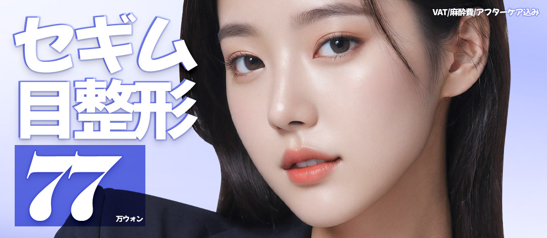 Chỉnh hình mắt Segim Thẩm mỹ Hàn Quốc｜Phẫu thuật mí đôi・Sụp mi từ 770.000 won~｜An tâm với chế độ bảo hành 2 năm