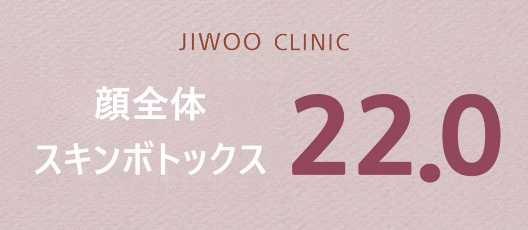 Skin Botox toàn mặt｜Chăm sóc lỗ chân lông・nếp nhăn nhỏ・nâng cơ｜Phòng khám Jiu Gangnam｜Khoa Da liễu Thẩm mỹ Hàn Quốc