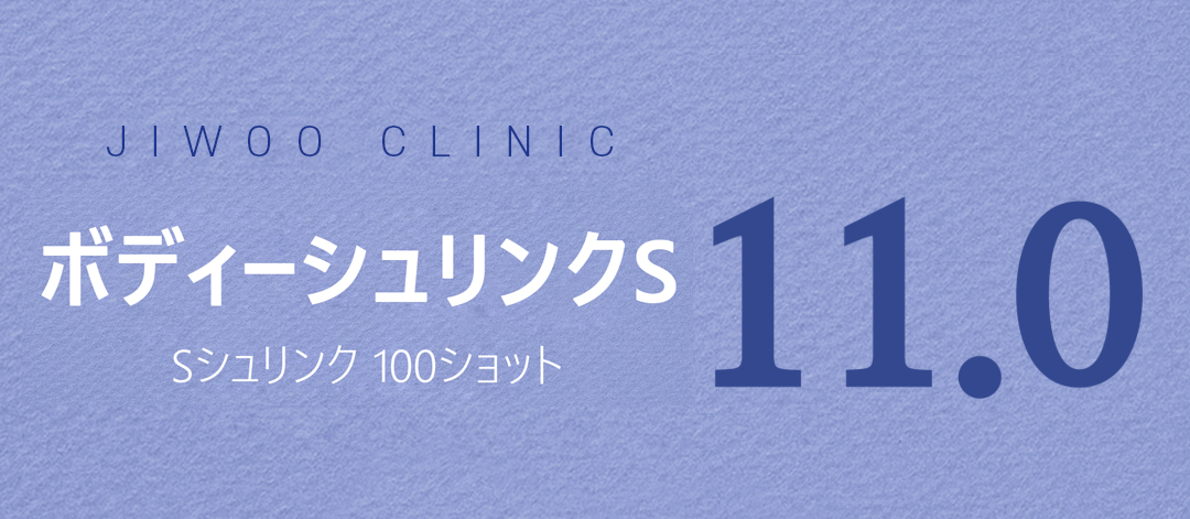 Body Shrink S 100 Shot｜HIFU chăm sóc body cải thiện chảy xệ｜Viện Jiu kết nối trực tiếp ga Gangnam