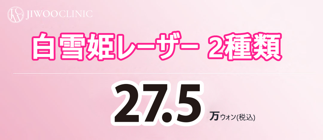 Laser Bạch Tuyết 2 loại điều trị nám・tàn nhang | Max G + Pico Laser | Phòng khám Jiwoo Gangnam