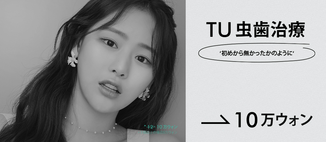 Hàn Quốc・Ga Gangnam TU Dental Điều trị sâu răng | Điều trị cẩn thận chú trọng bảo tồn răng tự nhiên với chẩn đoán 3D chính xác