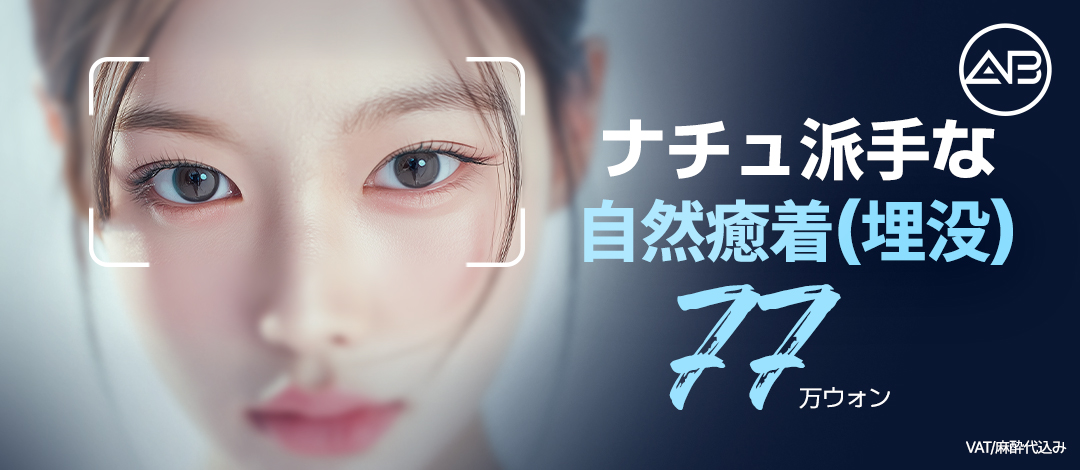 Mí dính tự nhiên bấm mí đạt được mí kép lý tưởng | Bấm mí trong suốt khó phát hiện | AB Thẩm mỹ Ngoại khoa Gangnam