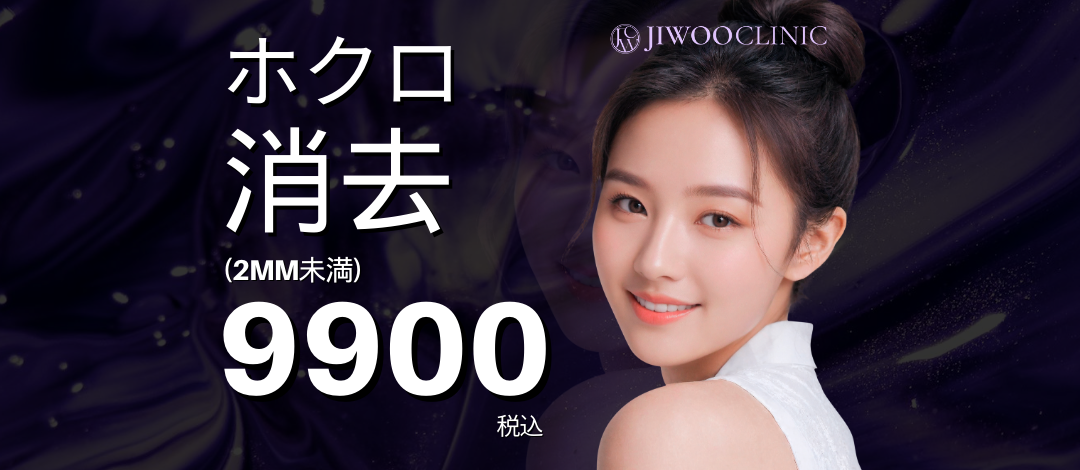 Xóa nốt ruồi tại Jiu Clinic ga Gangnam Hàn Quốc | Thủ thuật từ 1.072 yên nhằm kết quả tự nhiên bằng laser CO2