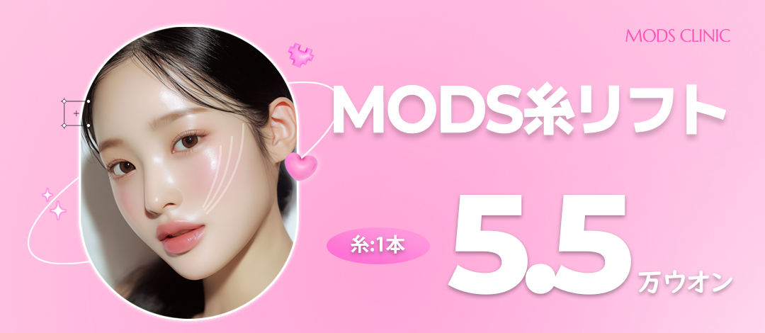 Chỉ nâng MODS Clinic Apgujeong Hàn Quốc | Tiểu phẫu chăm sóc nọng cằm và chảy xệ 【1 sợi 5,954 yên】