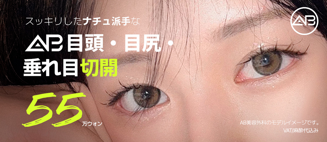 Cắt đầu mắt, đuôi mắt, mắt xệ nhằm mở rộng mắt tự nhiên | AB Plastic Surgery Gangnam Hàn Quốc | 550.000 won