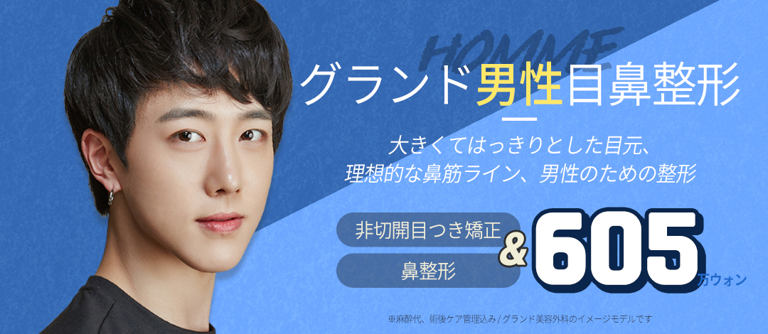 【Nam chuyên dụng】Hướng tới cải thiện ấn tượng tự nhiên với Điều chỉnh sụp mí không cắt + Phẫu thuật mũi | Grand Thẩm mỹ Apgujeong Seoul