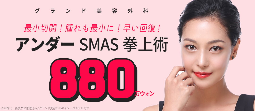 Phẫu thuật nâng Under SMAS Hàn Quốc｜Phòng khám Thẩm mỹ Ngoại khoa Grand Apgujeong｜Phẫu thuật nâng nhắm đến cải thiện nếp nhăn sâu và chảy xệ