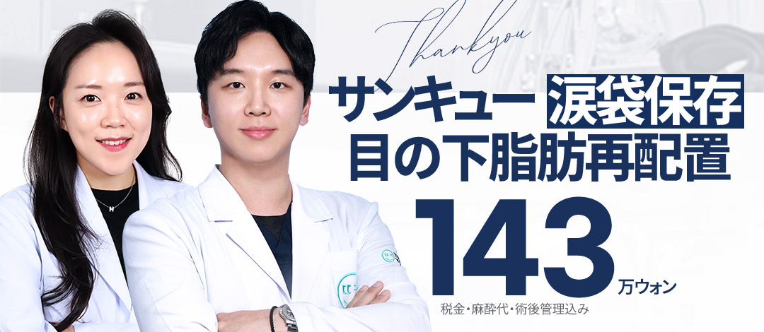 【Bảo tồn túi lệ】Phẫu thuật tái phân bổ mỡ dưới mắt để có vùng mắt trẻ trung | THANK YOU Phẫu thuật Thẩm mỹ・Kết nối trực tiếp ga Gangnam 154.813 yên