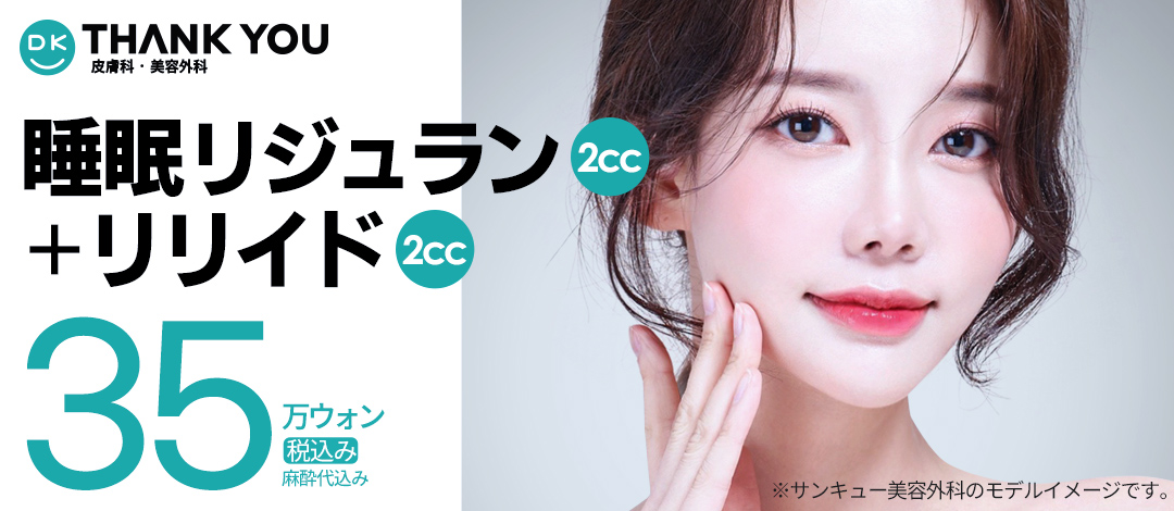 Thủ thuật tái tạo da Rejuran + Rilyd chú ý đến đau với gây mê ngủ | Gangnam Thank You Phẫu thuật Thẩm mỹ