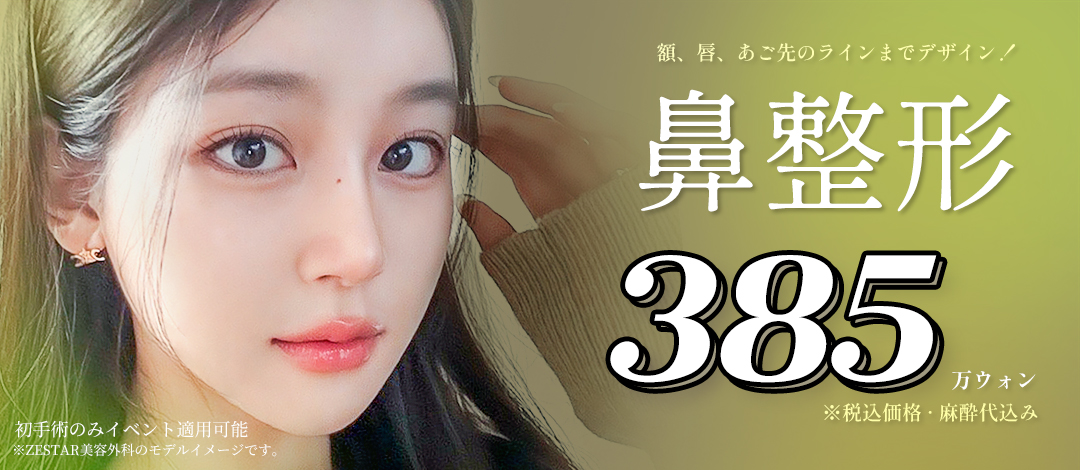 Nâng mũi ZESTAR Phẫu thuật Thẩm mỹ | Phẫu thuật mũi theo đơn đặt hàng xem xét cân bằng toàn bộ khuôn mặt【Seoul Apgujeong】