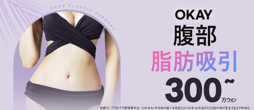 Hút mỡ bụng Hàn Quốc hướng tới đường eo lý tưởng｜Bao gồm chăm sóc sau 324,783 yên - Seoul Cheongdam stn.・OK Clinic