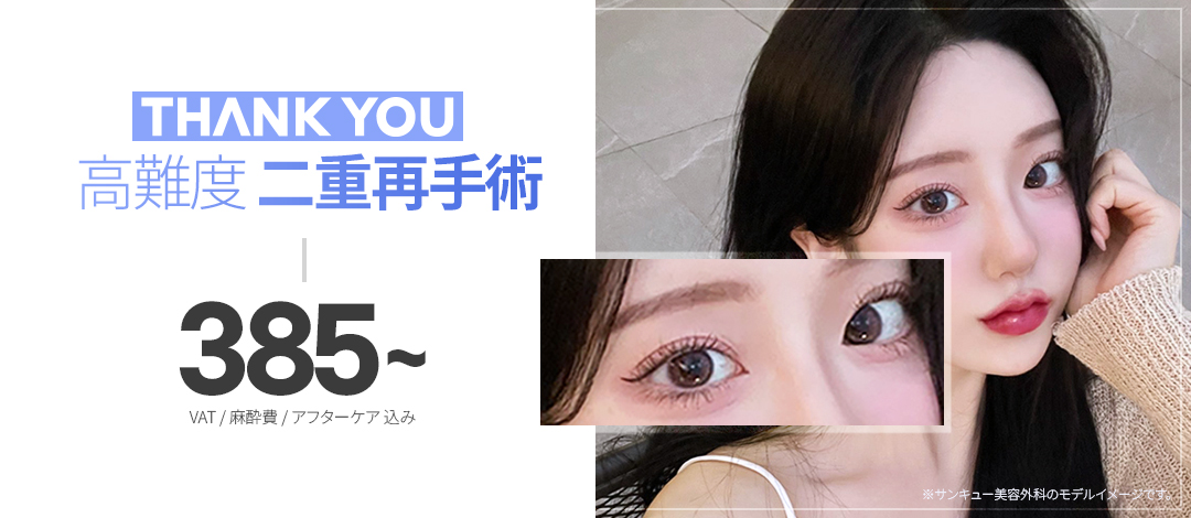 Phẫu thuật lại mí đôi｜Đối ứng trường hợp khó cao｜THANK YOU Thẩm mỹ Seoul Gangnam｜Viện trưởng Kim Hyung-seok thực hiện