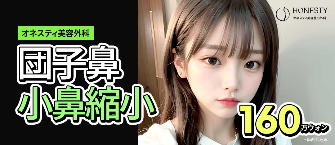 Hướng tới đường mũi tự nhiên với Phẫu thuật mũi củ tỏi・Thu nhỏ cánh mũi | Honesty Thẩm mỹ・Ga Sinsa Seoul【Bao gồm phí gây mê】