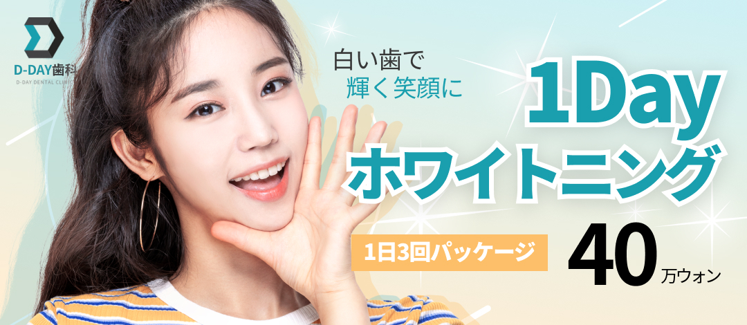 Whitening 1 ngày tại D-DAY Dental Seoul | Gói 3 lần 1 ngày nhằm răng trắng | Nha khoa Hàn Quốc hỗ trợ tiếng Nhật
