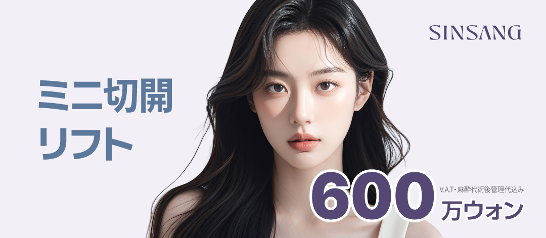 Mini Căng Da Mặt Rạch｜Chăm sóc lão hóa nâng từ lớp cơ｜Phòng khám Thẩm mỹ Ngoại khoa Sinsang ga Sinsa Seoul