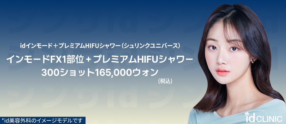 Hướng tới chăm sóc chảy xệ và liftup bằng InMode + Premium HIFU Shower | Seoul Sinsa id Plastic Surgery