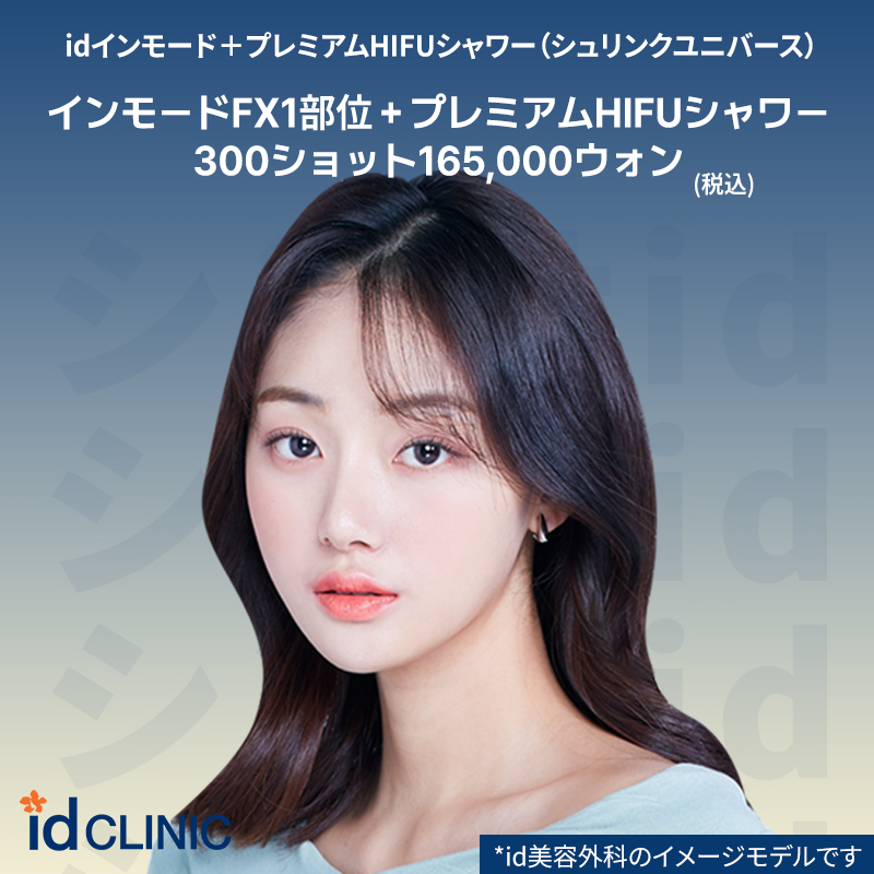 Hướng tới chăm sóc chảy xệ và liftup bằng InMode + Premium HIFU Shower | Seoul Sinsa id Plastic Surgery