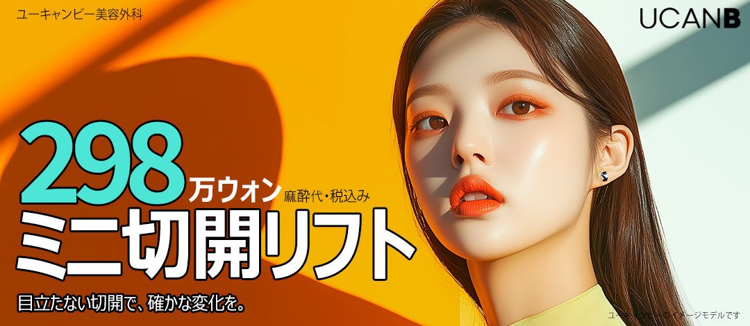 Mini Facelift (Mini Facelift) | Điều trị cải thiện chảy xệ giảm gánh nặng | Seoul Gangnam stn.・You Can Be Plastic Surgery