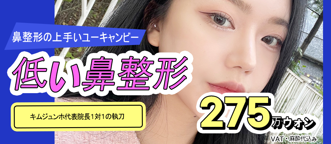 Nâng sống mũi Hàn Quốc | U Can Be Phẫu thuật Thẩm mỹ | Nâng mũi hướng tới cải thiện mũi thấp thành sống mũi lập thể | Ngay ga Gangnam