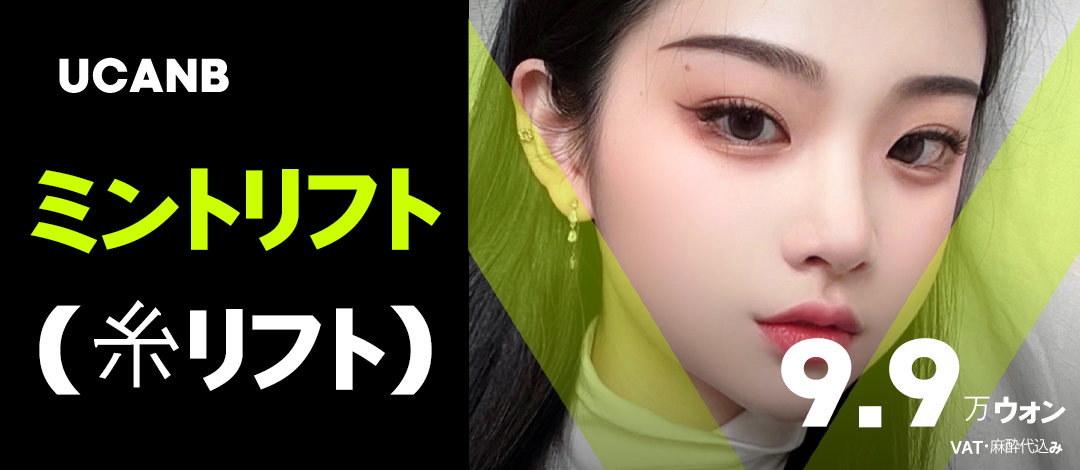 Mint Lift (Chỉ nâng cơ) chỉ FDA hướng đến cải thiện chảy xệ | U Can Be Clinic ga Gangnam