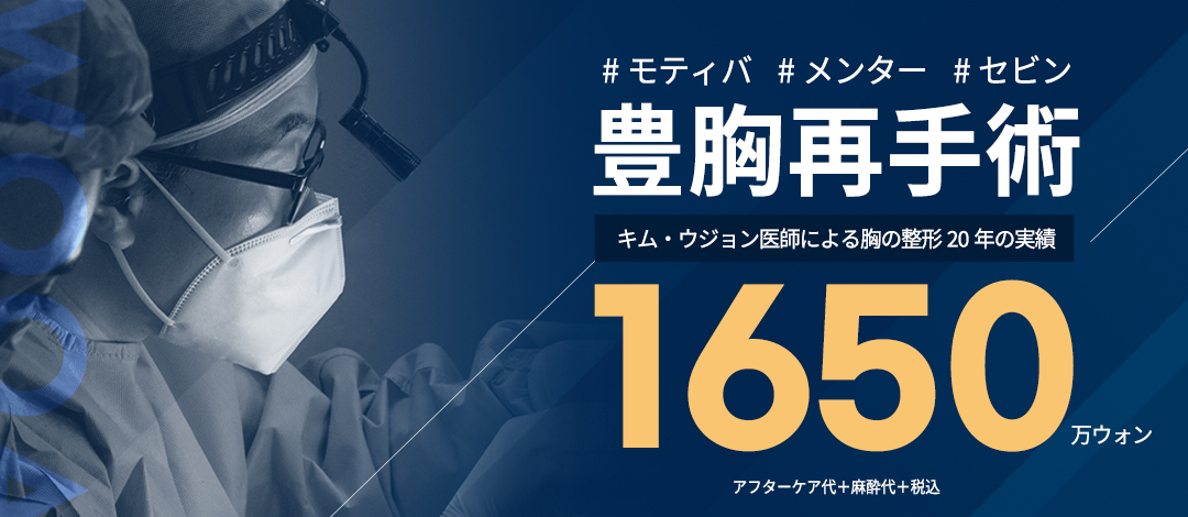 Chuyên phẫu thuật nâng ngực lại | Phẫu thuật nội soi bởi bác sĩ chuyên khoa 20 năm kinh nghiệm | Seoul Gangnam WOOA Plastic Surgery