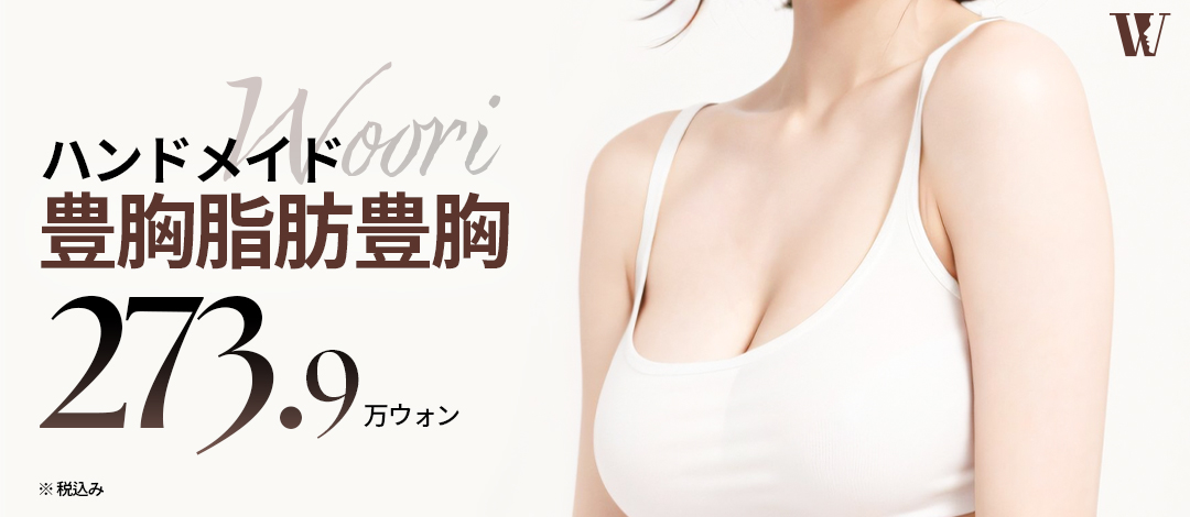 Nâng ngực tiêm mỡ Handmade | Liệu trình tận tình giới hạn 2 ca/ngày hướng đến ngực tự nhiên | Seoul WOORI Thẩm mỹ Ngoại khoa